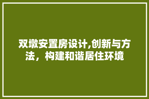 双墩安置房设计,创新与方法，构建和谐居住环境 庭院装修