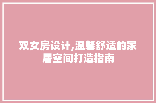 双女房设计,温馨舒适的家居空间打造指南 隔断设计
