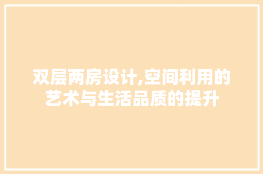 双层两房设计,空间利用的艺术与生活品质的提升 门窗装修