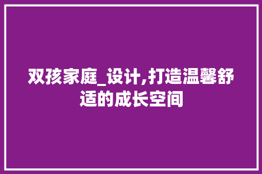 双孩家庭_设计,打造温馨舒适的成长空间 门窗装修