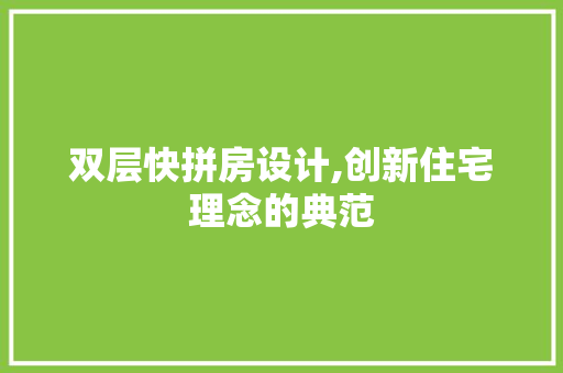 双层快拼房设计,创新住宅理念的典范 门窗装修
