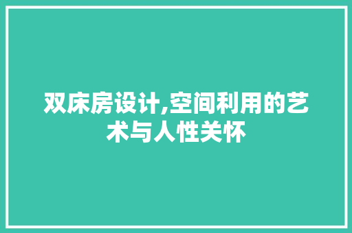双床房设计,空间利用的艺术与人性关怀