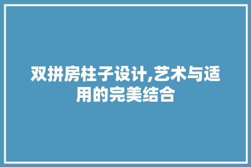 双拼房柱子设计,艺术与适用的完美结合