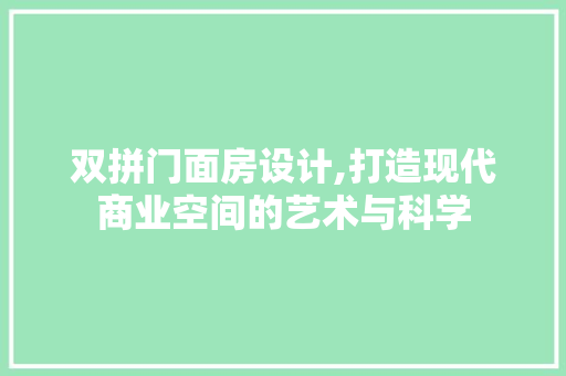 双拼门面房设计,打造现代商业空间的艺术与科学
