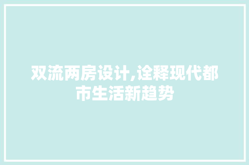 双流两房设计,诠释现代都市生活新趋势 装修材料