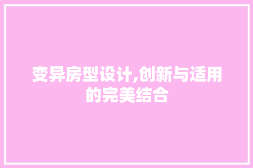 变异房型设计,创新与适用的完美结合 门窗装修