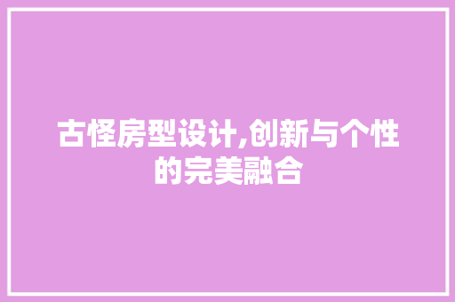 古怪房型设计,创新与个性的完美融合