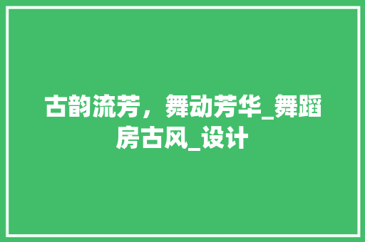 古韵流芳，舞动芳华_舞蹈房古风_设计