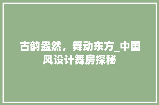 古韵盎然，舞动东方_中国风设计舞房探秘