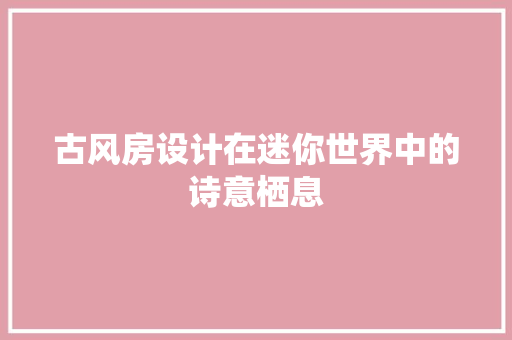 古风房设计在迷你世界中的诗意栖息 庭院装修