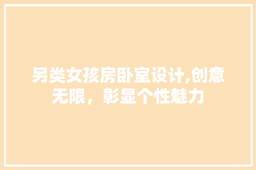 另类女孩房卧室设计,创意无限，彰显个性魅力