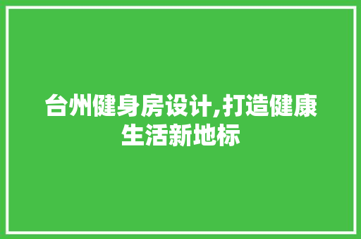 台州健身房设计,打造健康生活新地标