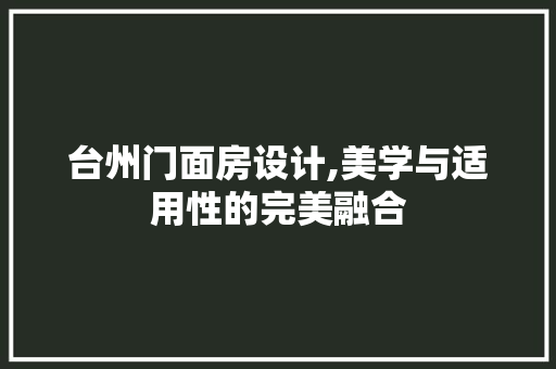 台州门面房设计,美学与适用性的完美融合