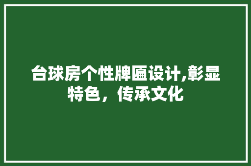 台球房个性牌匾设计,彰显特色，传承文化 景观设计