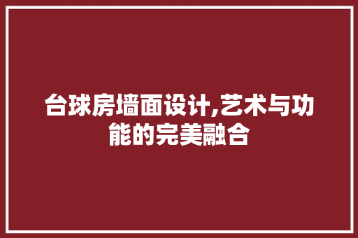 台球房墙面设计,艺术与功能的完美融合 建筑设计