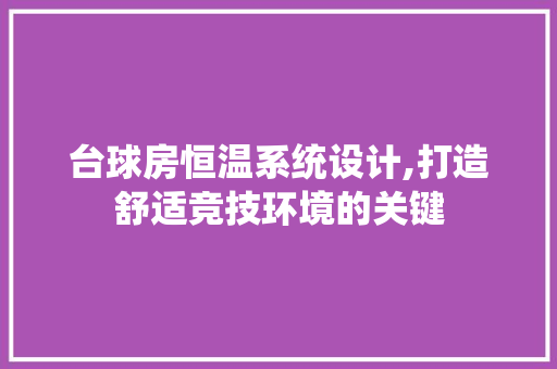 台球房恒温系统设计,打造舒适竞技环境的关键 装修攻略 台球房恒温系统设计,打造舒适竞技环境的关键 装修攻略