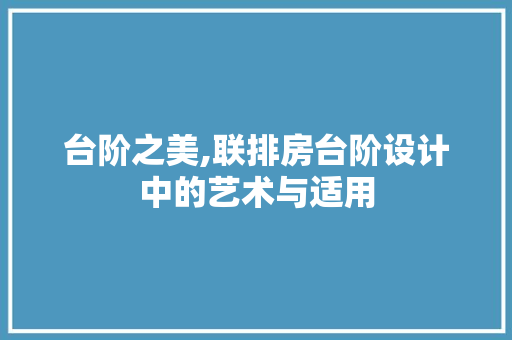 台阶之美,联排房台阶设计中的艺术与适用