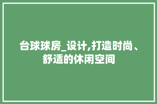 台球球房_设计,打造时尚、舒适的休闲空间 隔断设计