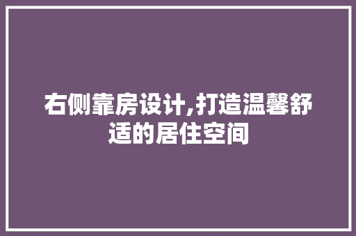 右侧靠房设计,打造温馨舒适的居住空间 装修攻略 右侧靠房设计,打造温馨舒适的居住空间 装修攻略