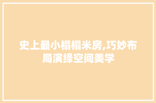 史上最小榻榻米房,巧妙布局演绎空间美学 庭院装修