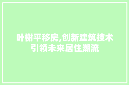 叶榭平移房,创新建筑技术引领未来居住潮流