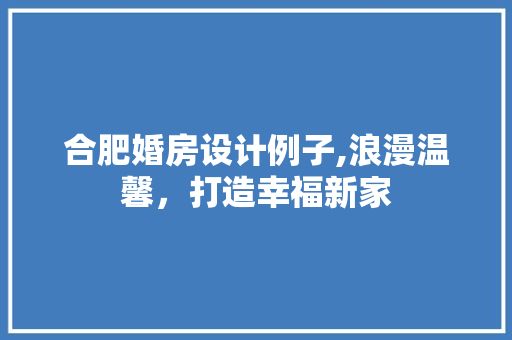 合肥婚房设计例子,浪漫温馨，打造幸福新家