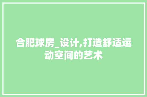 合肥球房_设计,打造舒适运动空间的艺术