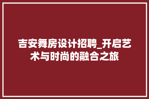 吉安舞房设计招聘_开启艺术与时尚的融合之旅 门窗装修