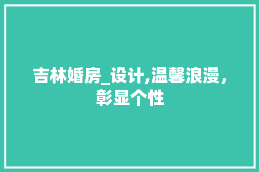 吉林婚房_设计,温馨浪漫，彰显个性 地面装修