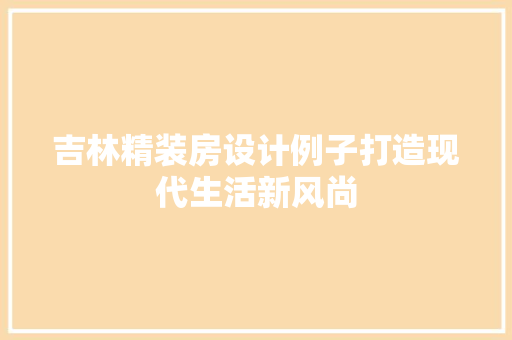 吉林精装房设计例子打造现代生活新风尚 墙面装饰