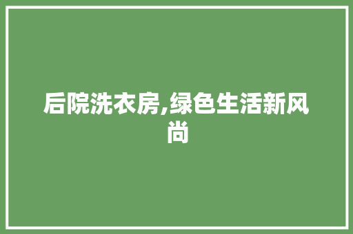 后院洗衣房,绿色生活新风尚 建筑设计