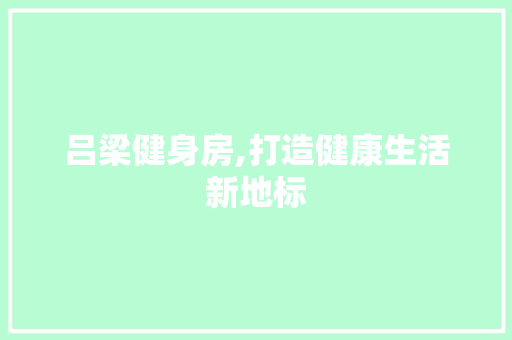 吕梁健身房,打造健康生活新地标