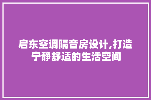 启东空调隔音房设计,打造宁静舒适的生活空间