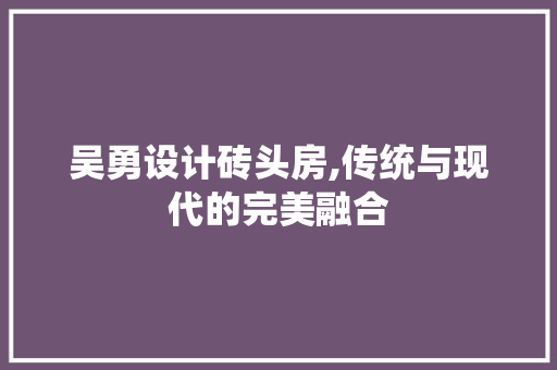 吴勇设计砖头房,传统与现代的完美融合 庭院装修
