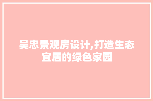 吴忠景观房设计,打造生态宜居的绿色家园 门窗装修