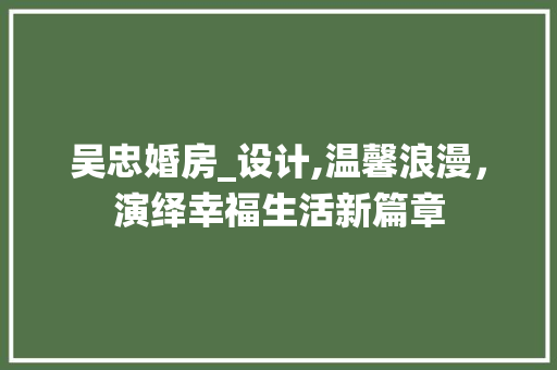 吴忠婚房_设计,温馨浪漫，演绎幸福生活新篇章 庭院装修