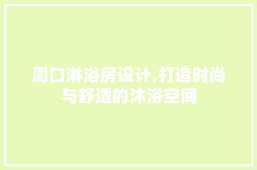 周口淋浴房设计,打造时尚与舒适的沐浴空间 建筑设计