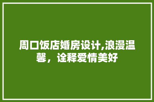 周口饭店婚房设计,浪漫温馨,诠释爱情美好 装修攻略 周口饭店婚房设计,浪漫温馨,诠释爱情美好 装修攻略