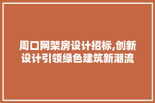 周口网架房设计招标,创新设计引领绿色建筑新潮流 装修攻略