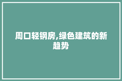 周口轻钢房,绿色建筑的新趋势 门窗装修