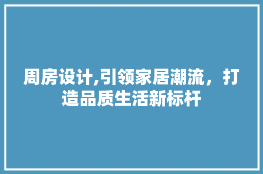 周房设计,引领家居潮流，打造品质生活新标杆 隔断设计