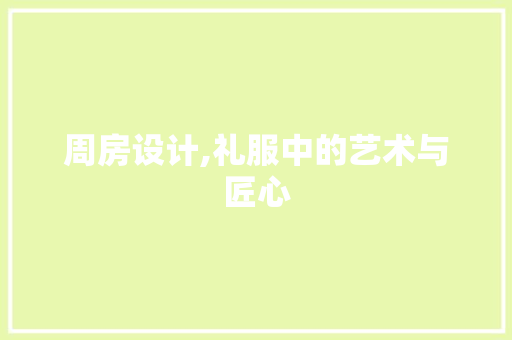 周房设计,礼服中的艺术与匠心