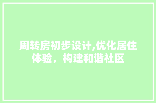 周转房初步设计,优化居住体验，构建和谐社区