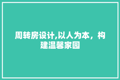 周转房设计,以人为本，构建温馨家园 墙面装饰