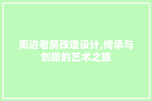周边老房改造设计,传承与创新的艺术之旅 隔断设计