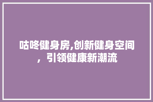 咕咚健身房,创新健身空间，引领健康新潮流 景观设计