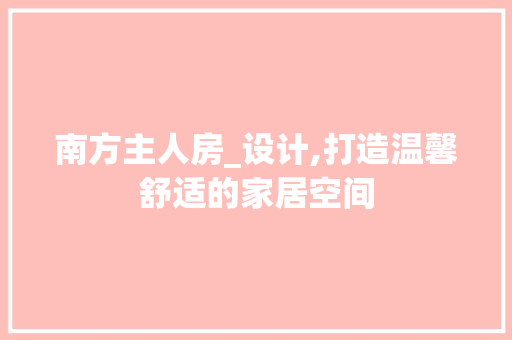 南方主人房_设计,打造温馨舒适的家居空间