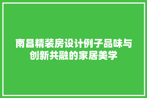 南昌精装房设计例子品味与创新共融的家居美学 地面装修