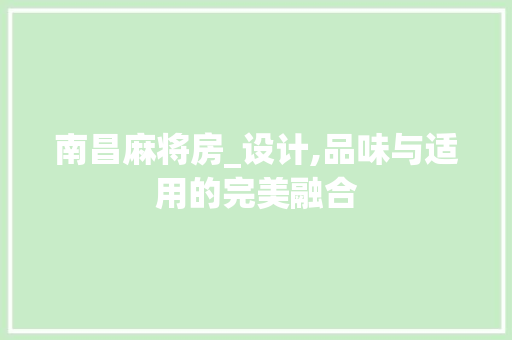 南昌麻将房_设计,品味与适用的完美融合