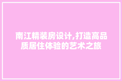 南江精装房设计,打造高品质居住体验的艺术之旅 门窗装修